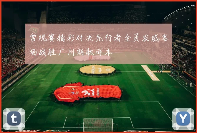 常规赛精彩对决先行者全员发威客场战胜广州朗肽海本