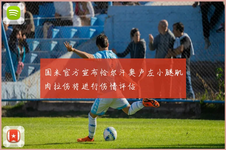 国米官方宣布恰尔汗奥卢左小腿肌肉拉伤将进行伤情评估