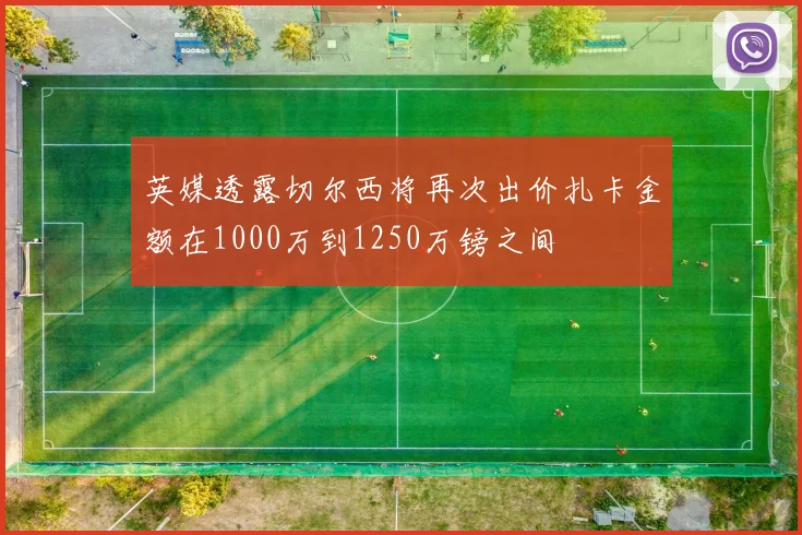 英媒透露切尔西将再次出价扎卡金额在1000万到1250万镑之间